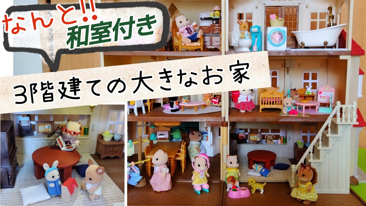 和室付き3階建ての大きなお家（Japanese-style three storey big house）【シルバニアファミリー】【赤い屋根の大きなお家】【シル活】