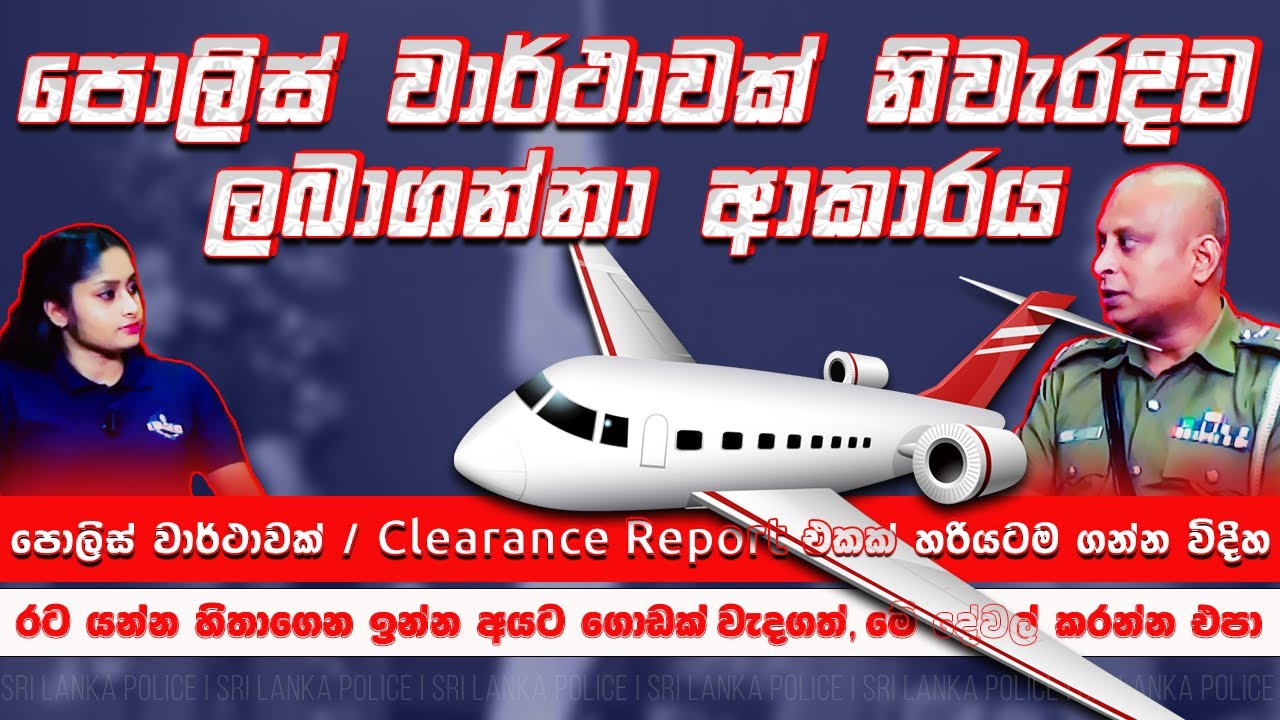 පොලිස් වාර්ථාවක් නිවැරදිව ලබාගන්නා ආකාරය I Correct procedure to obtain a Police Report