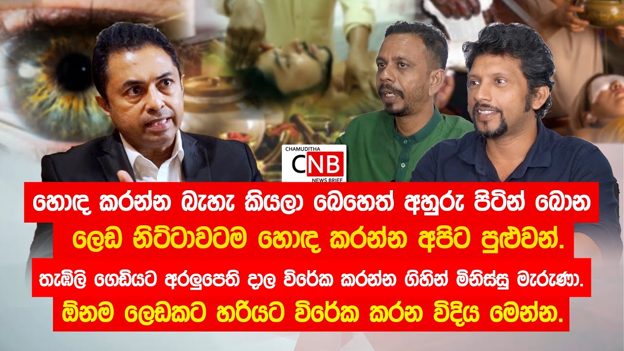 හොඳ කරන්න බැහැ කියලා බෙහෙත් අහුරු පිටින් බොන ලෙඩ නිට්ටාවටම හොඳ කරන්න අපිට පුළුවන්.