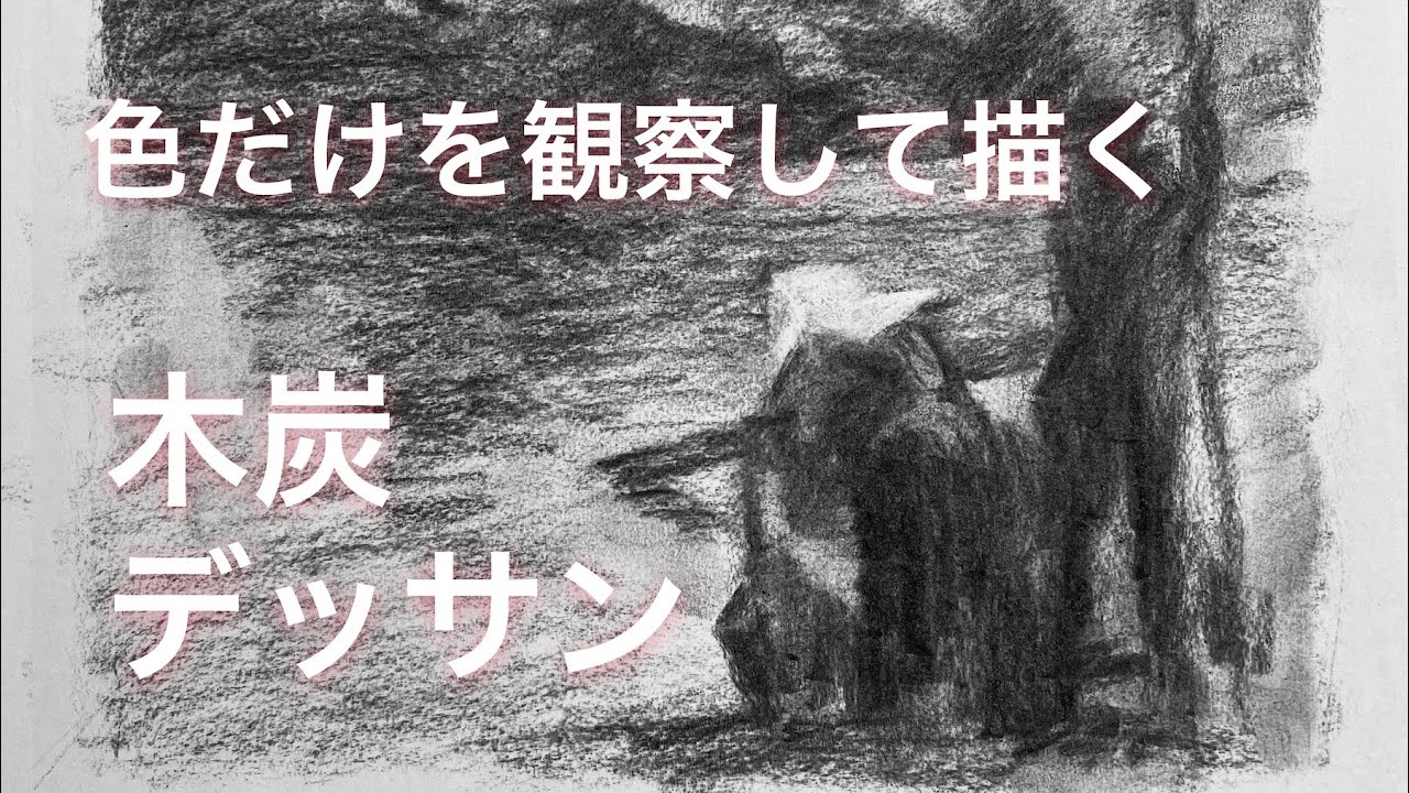 色だけを観察して描く【木炭】絵を描くときの見方を訓練