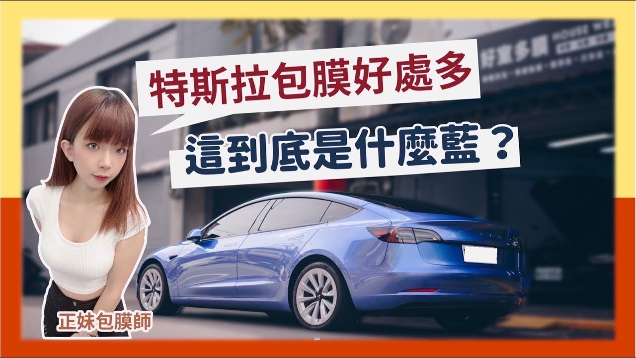 ☛ 我又換了一部新車！特斯拉 Model3 全車包膜 | 小預算大滿足 feat. 好室多膜【那位尼克】