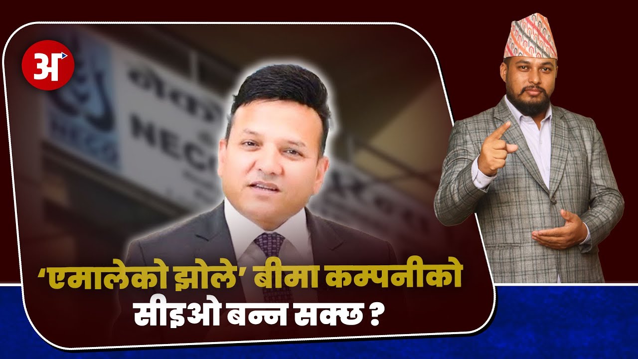 yemale को झोले'  बिमा कम्पनीको सीइओ बन्न सक्छ ?  