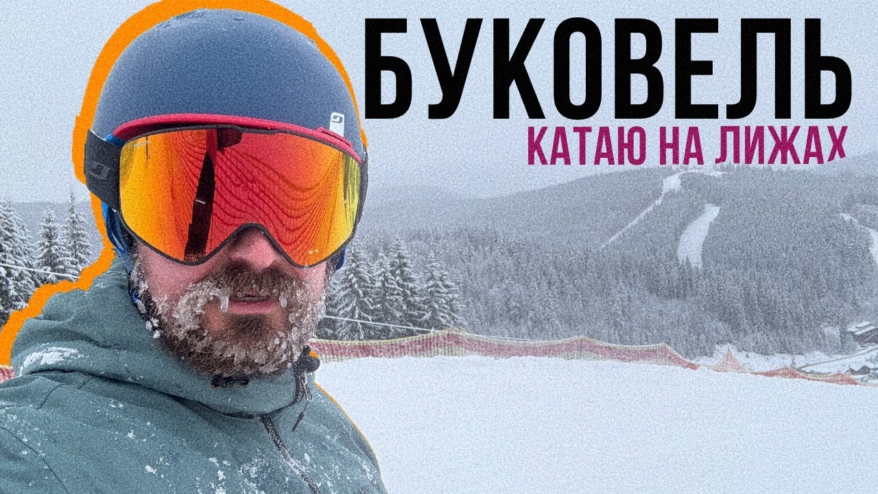 НА ЛИЖАХ ПО БУКОВЕЛЯХ ВАШИХ ⛷ Дорого, геморно, але так кайфово!