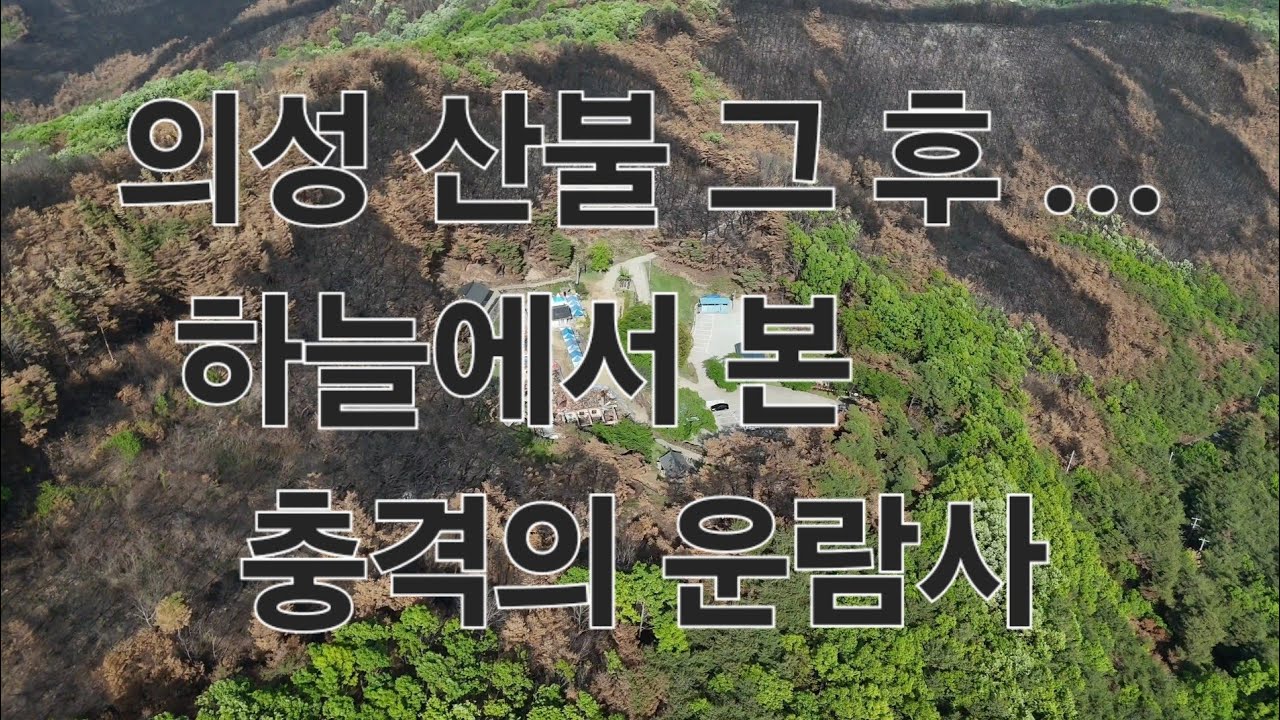 의성 산불 그 후...  하늘에서 본 충격의 운람사 😱
