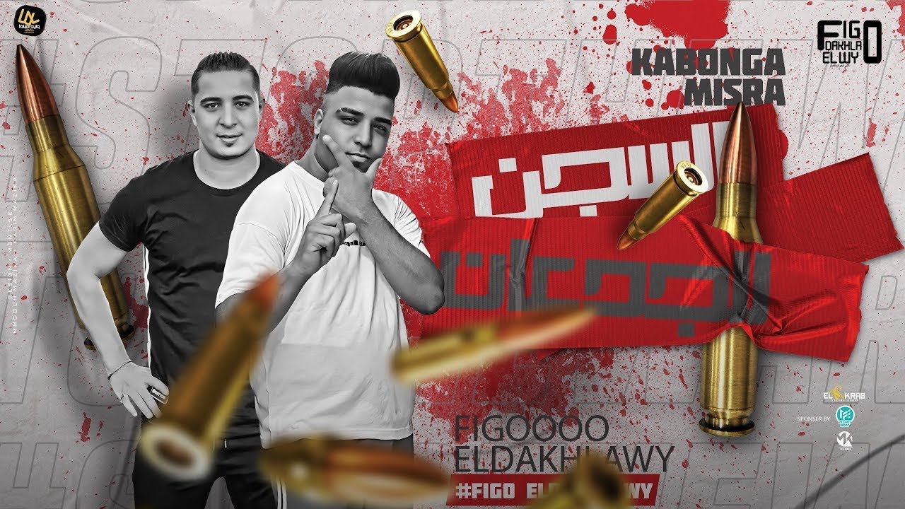 مهرجان عملت في الدايره جنايه 