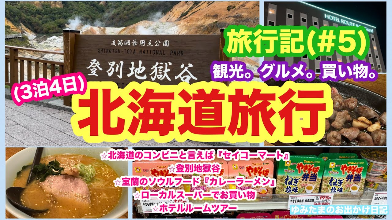 【北海道旅行-3泊4日-(#5)】⭐︎北海道のコンビニと言えば❣️“セイコーマート”⭐︎登別地獄谷観光⭐︎室蘭のソウルフード“カレーラーメン”⭐︎ローカルスーパーで買い物🛒⭐︎ホテルルームツアー