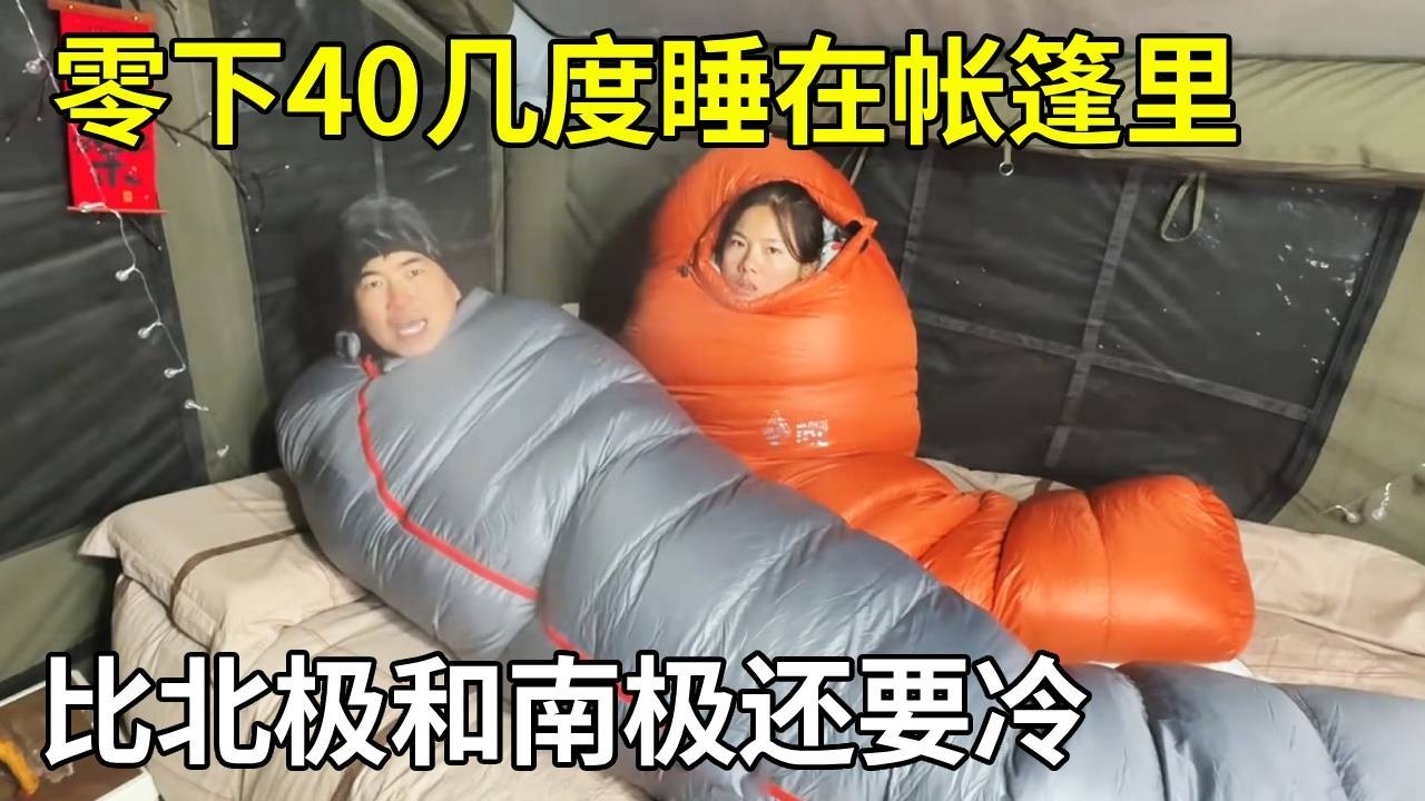 零下40几度睡在帐篷里，半夜冻醒好几次，比北极和南极还要冷！【旅行者小多】