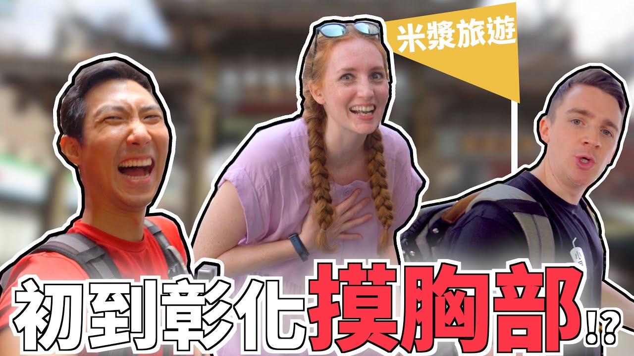 臺灣女婿帶我們到彰化當關公!! 來這裡還必須摸胸部!? Ft. @LoganDBeck 小貝【全英文Vlog】
