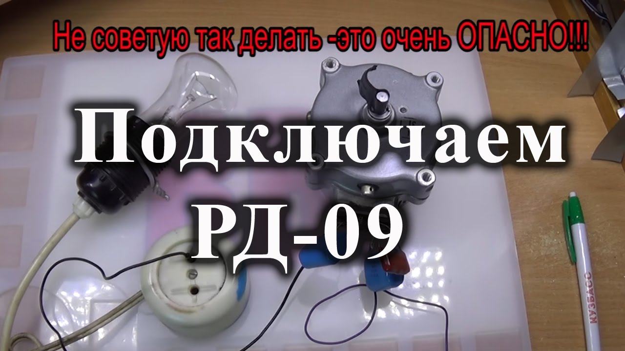 Подключение двигателя РД-09-П2А. Два варианта