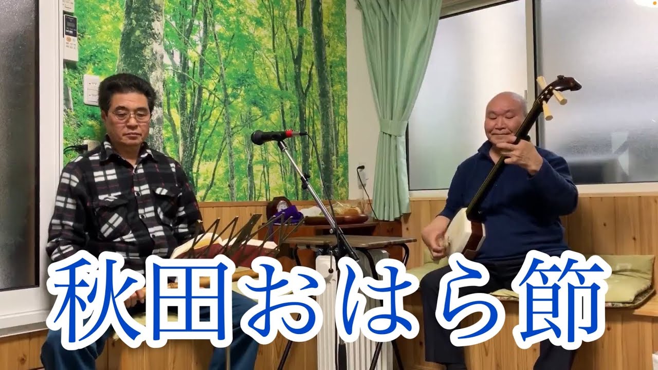 秋田おはら節（１尺８寸　カラオケ）