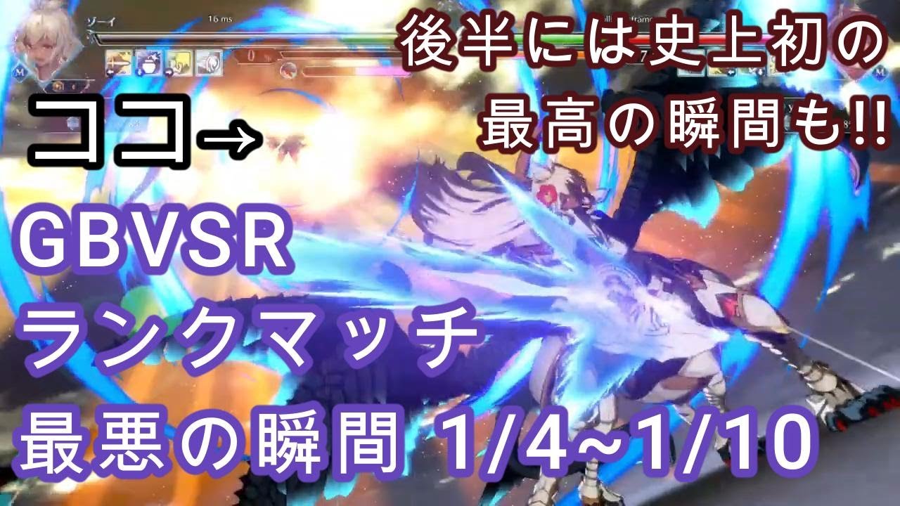 【GBVSR】 リアル雑魚やらかし集 その15