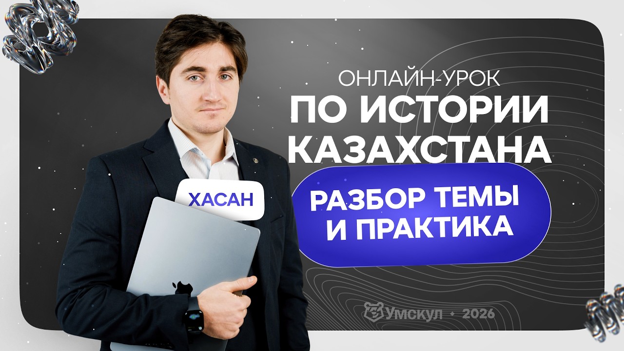 Разбор темы и практика по истории Казахстана | Бесплатный онлайн-урок | Умскул