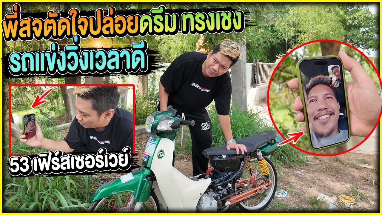แอบเอาดรีมรถแข่งพี่แบงมารีวิว | พร้อมขายรถ 15000 บาท!!