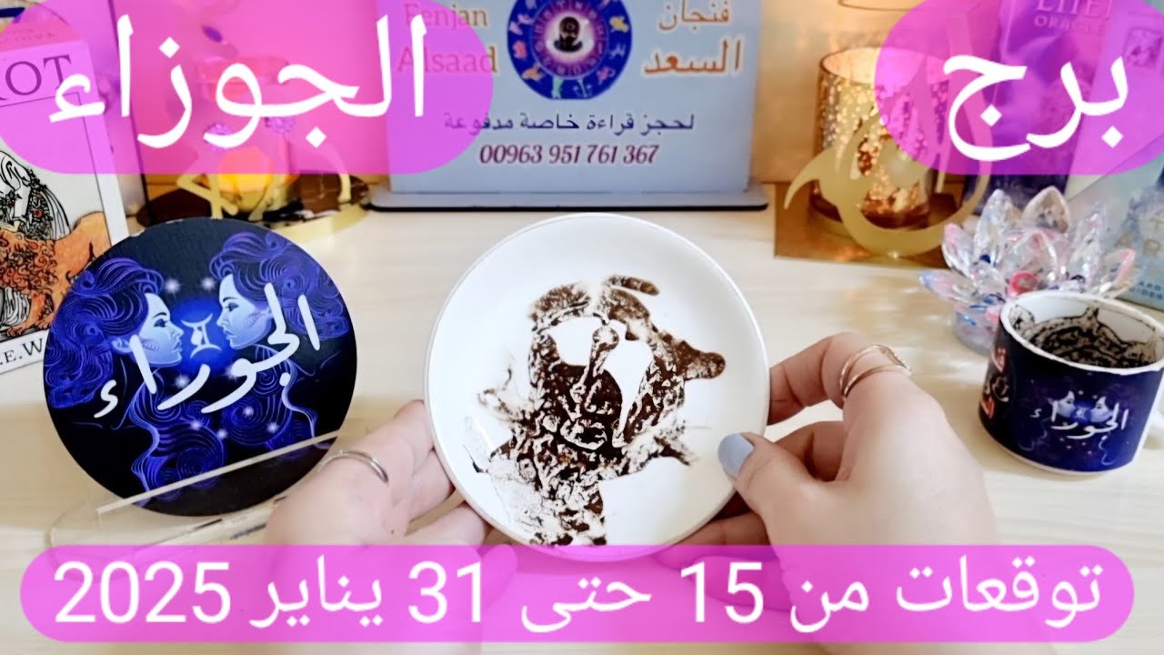 برج الجوزاء♊️ خروج شيئ من منزلك يصدمك👌🏻علاقة فيها أمل تعود مجددا وكن منطقي ❤️أهم توقعات الجوزاء 2025