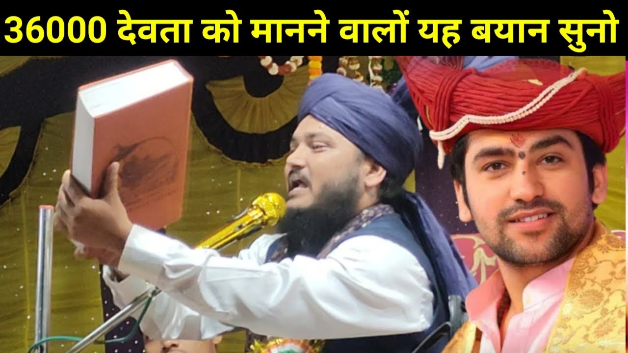 36000 देवता को मानने वालों यह बयान सुनो |  मुफ्ती मैनुद्दीन चतुर्वेदी |  Mufti Moinuddin Chaturvedi