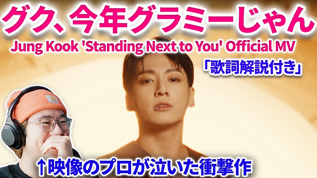 BTSグク最高傑作がきたぁああ！！グラミーとれるかもしれない！Jung Kook 'Standing Next to You' Official MV reaction リアクション reaction