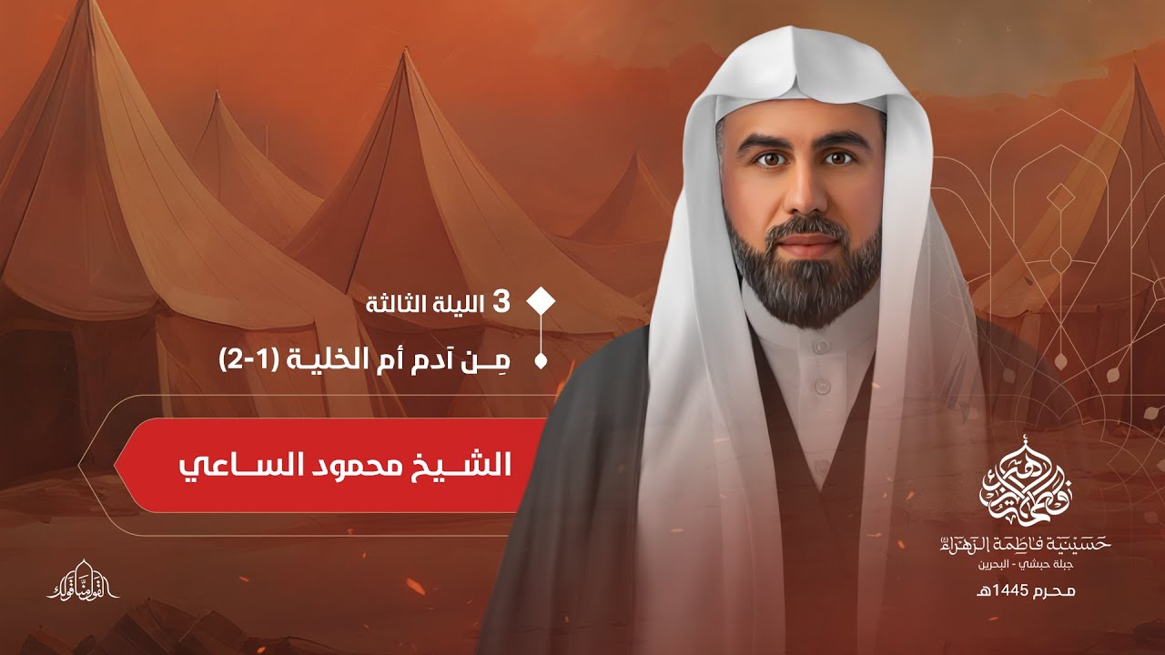 ليلة 3 محرم | 1445 هـ | الشيخ محمود الساعي | حسينية فاطمة الزهراء ع - جبلة حبشي