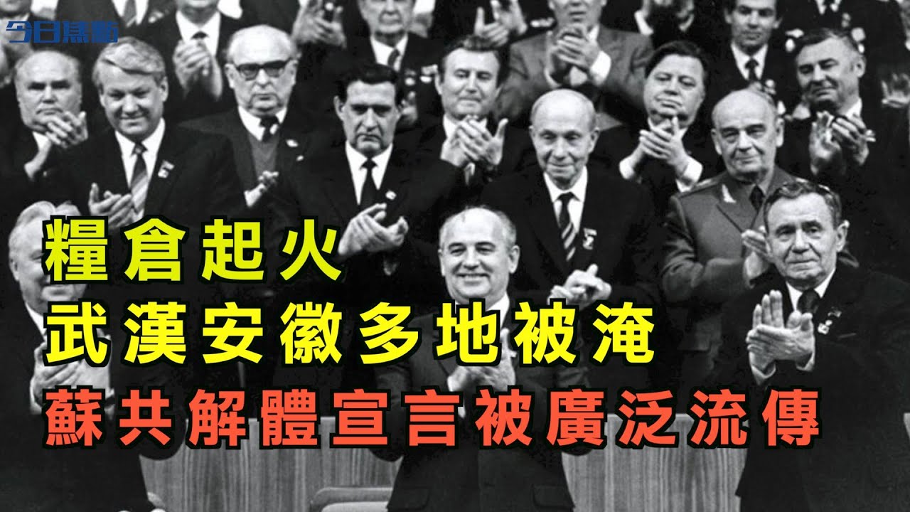 糧倉起火 武漢安徽多地被淹 蘇共解體宣言被廣泛流傳|貴州糧倉著火|宜昌後武漢被淹安徽|戈巴契夫葉利欽| 前蘇聯共產黨全部解散 |【今日焦點】2020.7.6 Headlines Today