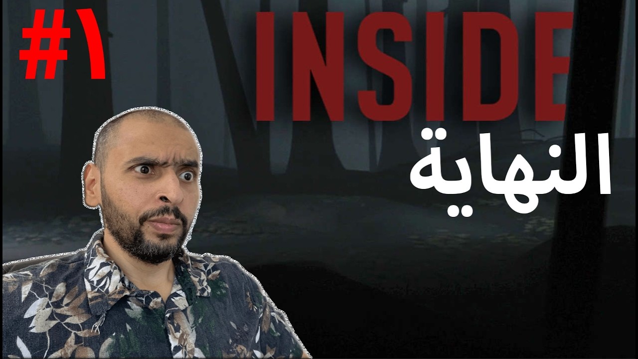 ختامية اللعبة الجزء الأول | INSIDE