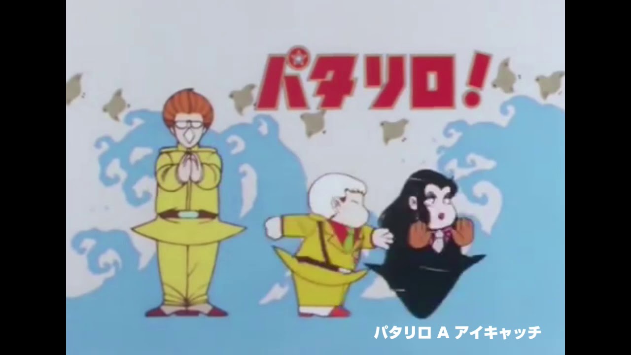 『パタリロ!』アイキャッチ／アニメ
