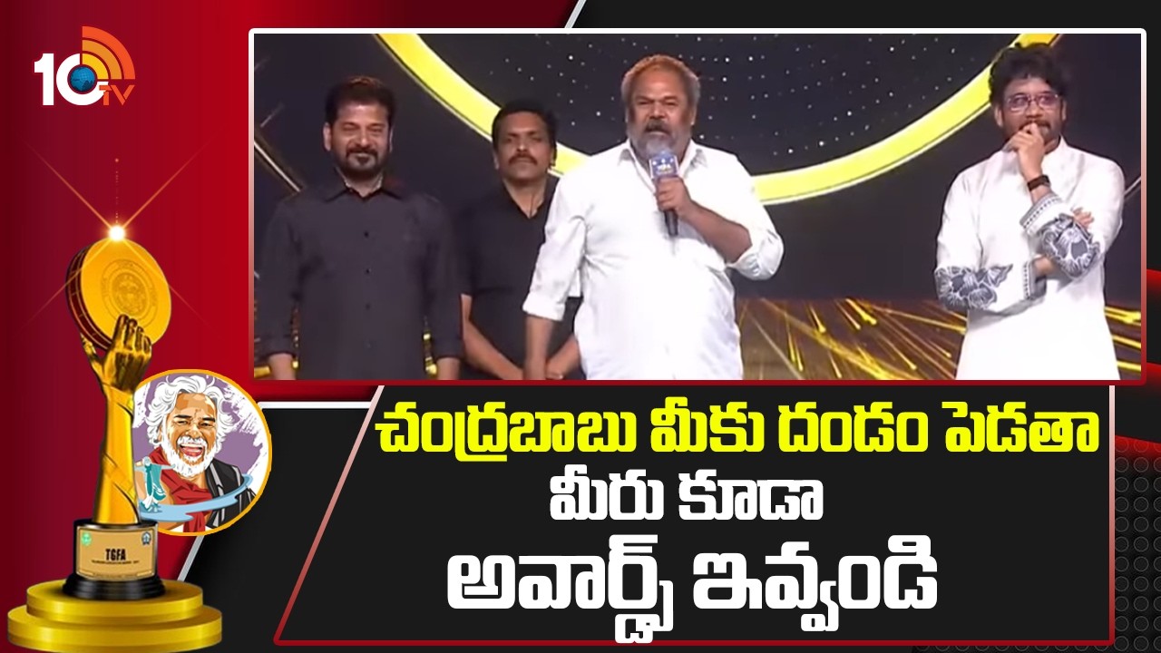 చంద్రబాబు మీకు దండం పెడతా మీరు కూడా అవార్డ్స్ ఇవ్వండి : Narayana Murthy | Gaddar Film Awards 2025
