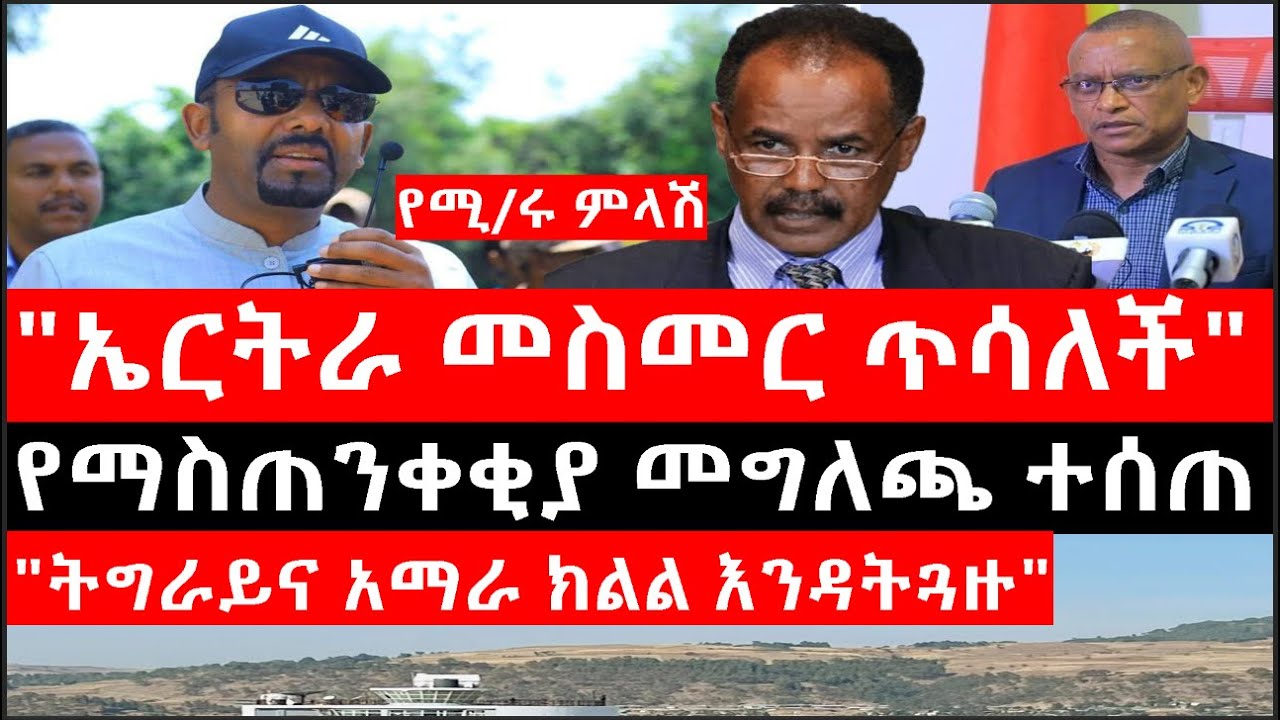 Ethiopia:ሰበር ዜና-የኢትዮታይምስ የዕለቱ ዜና|"ኤርትራ ቀይ መስመር ጥሳለች"|የሚ/ሩ ምላሽ|የማስጠንቀቂያ መግለጫ ተሰጠ|"ትግራይና አማራክልልእንዳትጓዙ"
