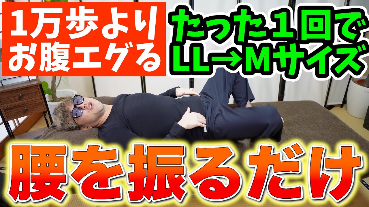 【骨盤の老廃物流し54歳⇨49歳】たった１回腰振るだけで2週間で-5キロ目指す❗️骨盤も矯正できて寝ながらお腹痩せ太もも痩せ背中痩せるエクササイズ【カエル足｜ダイエット整体師】