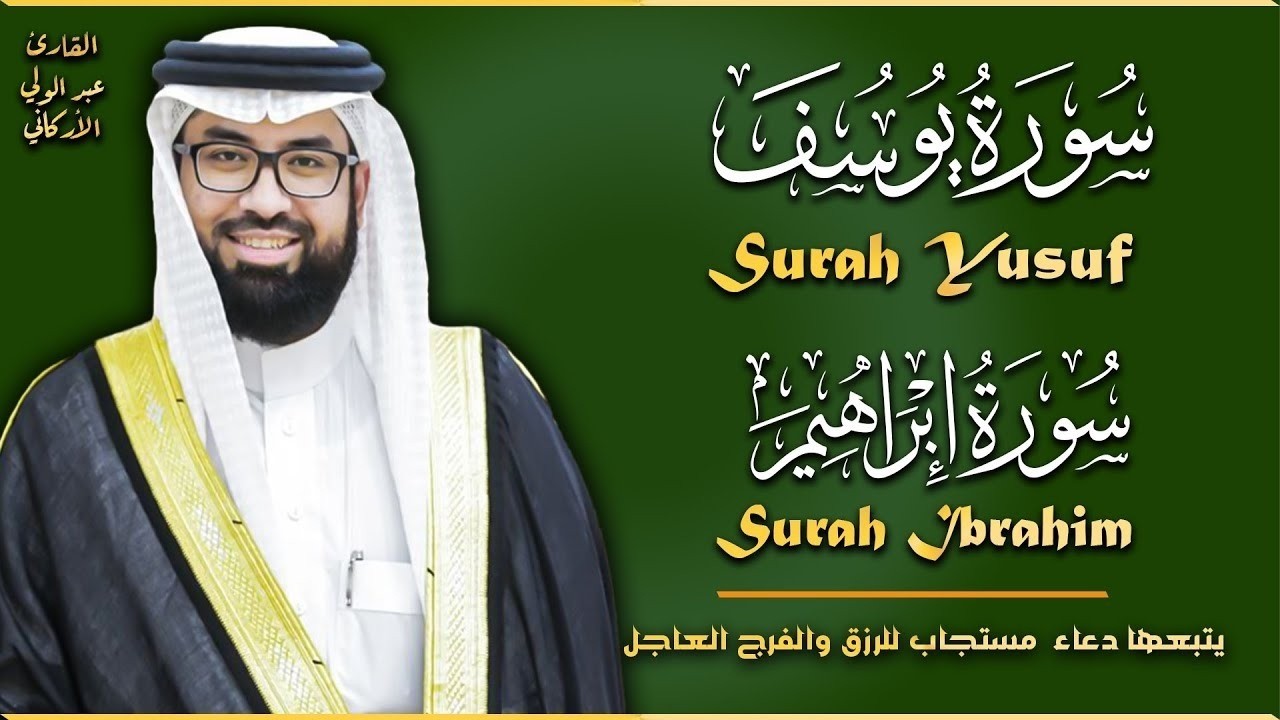 سورة يوسف + إبراهيم 🤲 يتبعها دعاء المستجاب للرزق والفرج العاجل بإذن الله، دعاء ساعة الاستجابة الذي ي