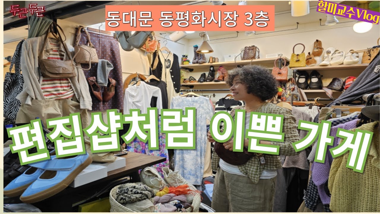 [60대 동대문패센 ] 시원하고 세련된 여름옷, 가죽샌들, 드래곤백 편집샵같은 가게 구경하실래요 | 백화점보다 맛있는 경동시장 냉면집 | 할미교수 브이로그