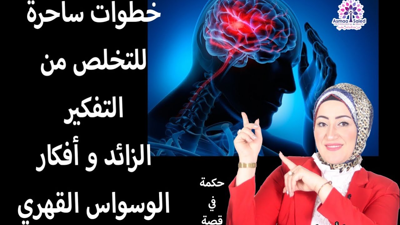 ودع التفكير الزائد العمر كله ✊🧐( و الوسواس القهري ) تمارين عمليه قويه .