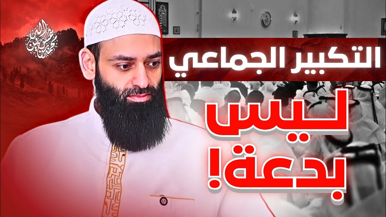 أحكام التكبير في العشر من ذي الحجة والعيد - وأن التكبير الجماعي ليس بدعة #محمد_بن_شمس_الدين
