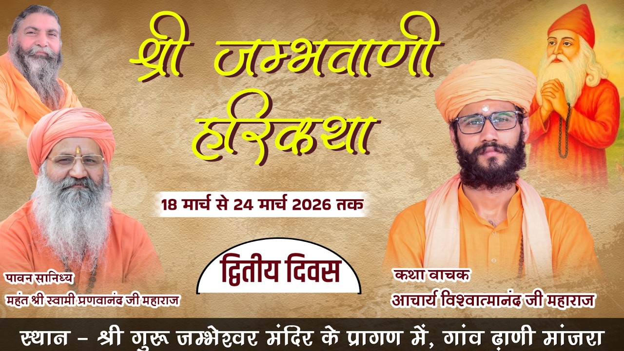 LiVE Day 2 || श्री जम्भवाणी हरिकथा || आचार्य विश्वात्मानन्द जी महाराज || ढ़ाणी मांजरा, फतेहाबाद HR||