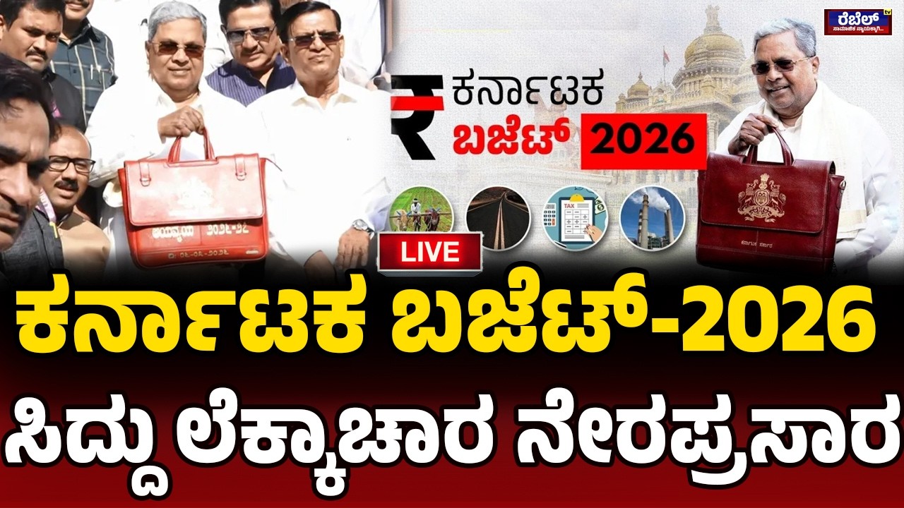 LIVE | ಸಿಎಂ ಸಿದ್ದರಾಮಯ್ಯ ರಾಜ್ಯಬಜೆಟ್‌ ಮಂಡನೆ ನೇರಪ್ರಸಾರ..|| REBEL TV