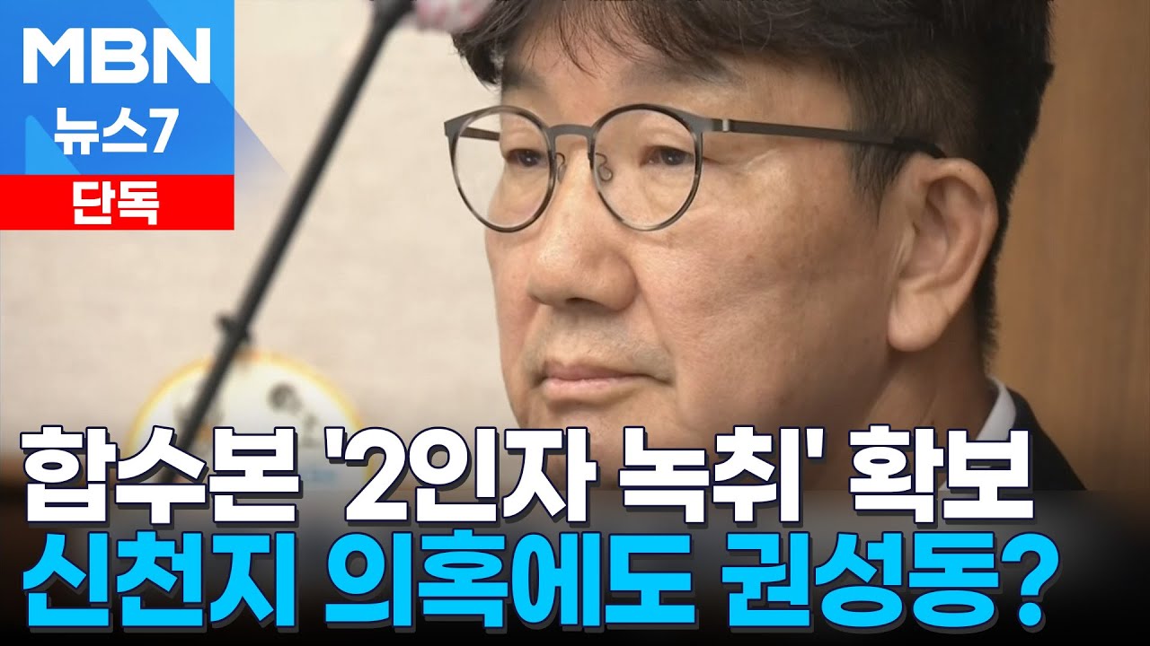 [단독] 신천지 의혹에도 권성동 겨냥…합수본, '2인자 녹취' 확보 [MBN 뉴스7]