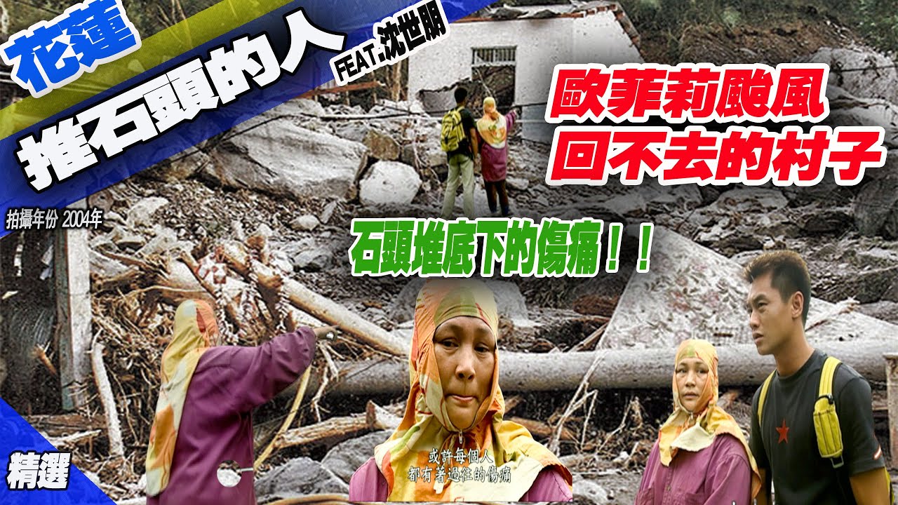 推石頭的人  歐菲莉颱風 銅門村土石流 失去孩子的母親 回不去的村落 埋在石堆下的故事