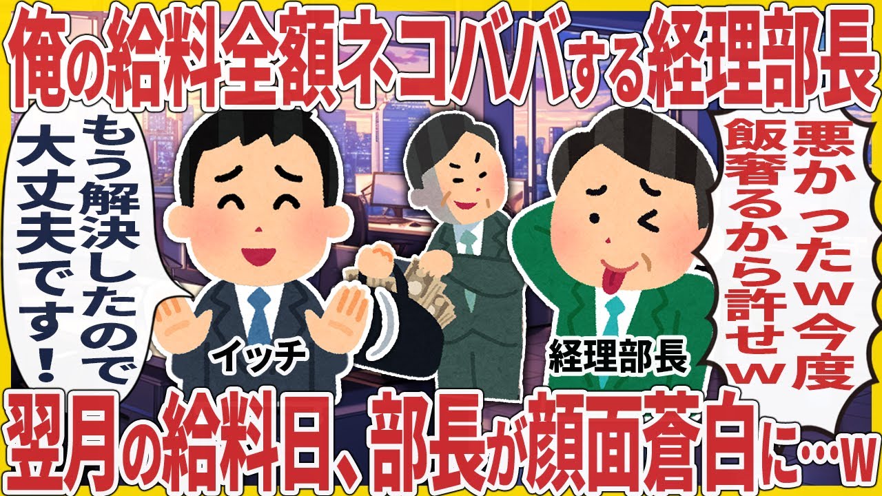 俺の給料全額ネコババする経理部長 → 翌月の給料日、部長が顔面蒼白に…w【2ch仕事スレ】