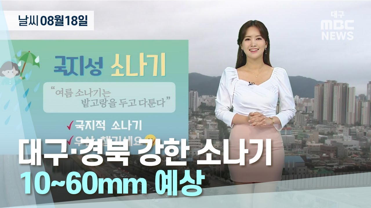 [대구MBC뉴스] 오늘의 날씨