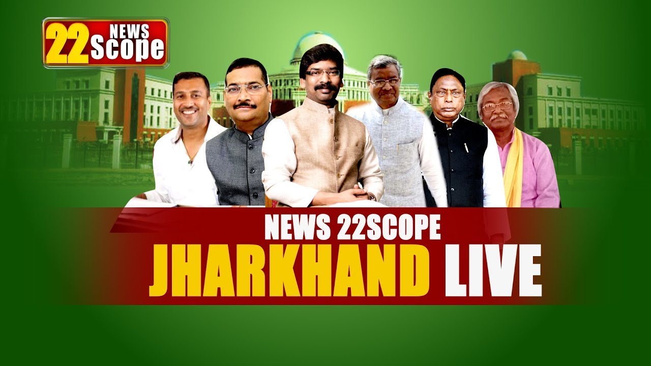 22scope Live TV  , Daily Bihar&Jharkhand ,  #LiveNews | Jharkhand | Bihar
