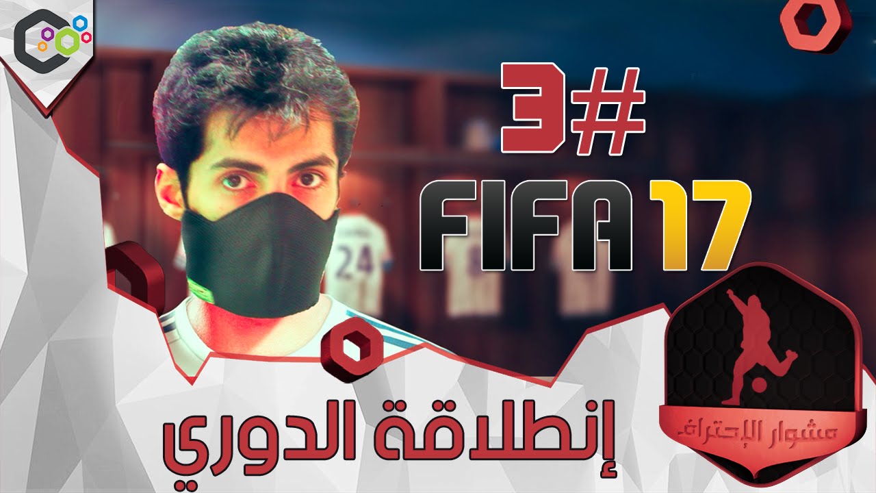 #3 مشوار الاحتراف : إنطلاقة الدوري FIFA17