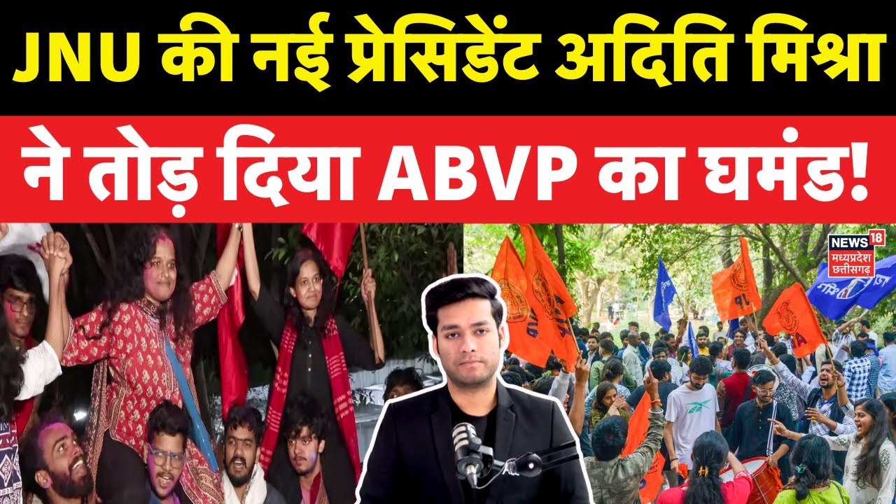 Who is JNU Student President Aditi Mishra : JNU की नई प्रेसिडेंट अदिति मिश्रा ने तोड़ा ABVP का घमंड!