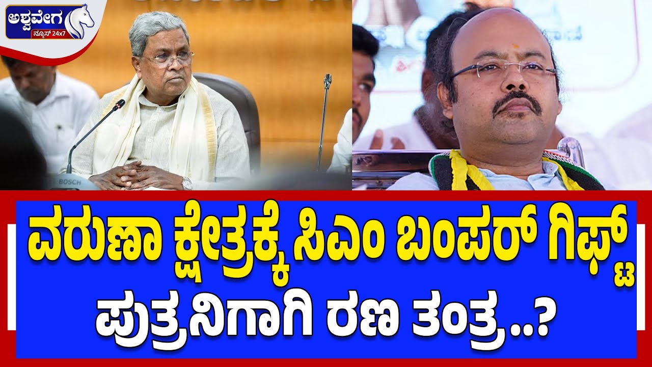 ವರುಣಾ ಕ್ಷೇತ್ರಕ್ಕೆ ಸಿಎಂ ಬಂಪರ್‌ ಗಿಫ್ಟ್‌- ಪುತ್ರನಿಗಾಗಿ ರಣ ತಂತ್ರ..? | CM Siddaramaiah polities