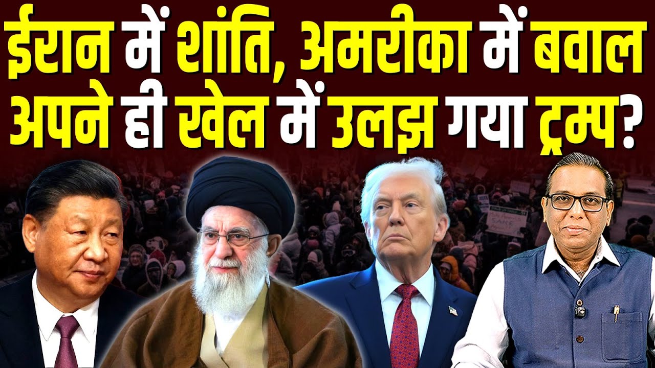 Iran में शांति, America में बवाल अपने ही खेल में उलझ गया Trump? #ashokkumarpandey