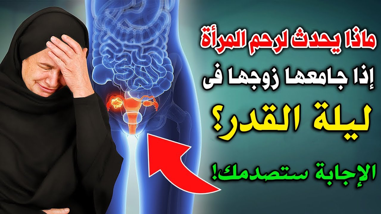 ماذا يحدث إذا جامع الرجل زوجته في ليلة القدر؟ الحقيقة التي لا يعرفها الكثير!  الإجابة صادمة!