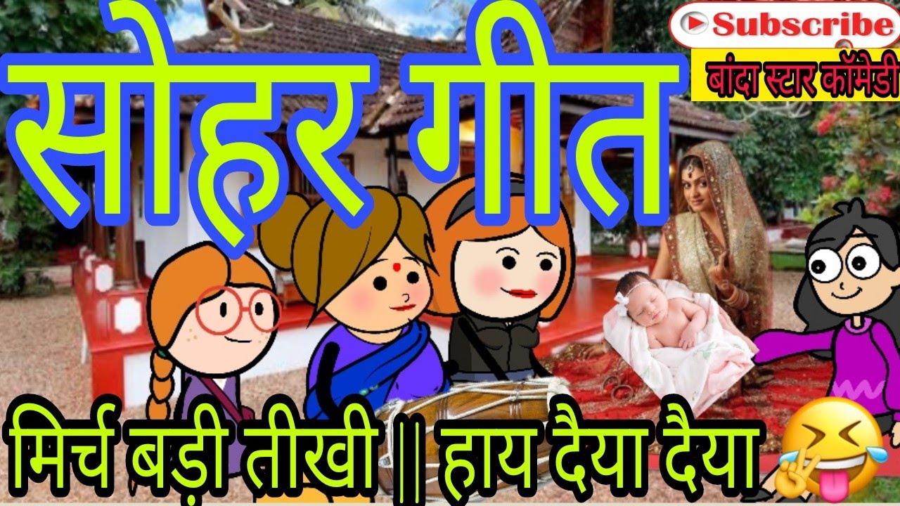 सोहर ||Sohar geet||दादरे|| सोहर गीत ||Bandakichugli|Turravali comedy|Jeetu Yadav Banda Comedy
