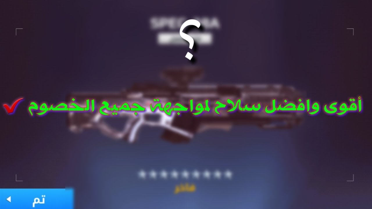 افضل وأقوى سلاح لمواجهة جميع الخصوم ✔ / مودرن كومبات 5