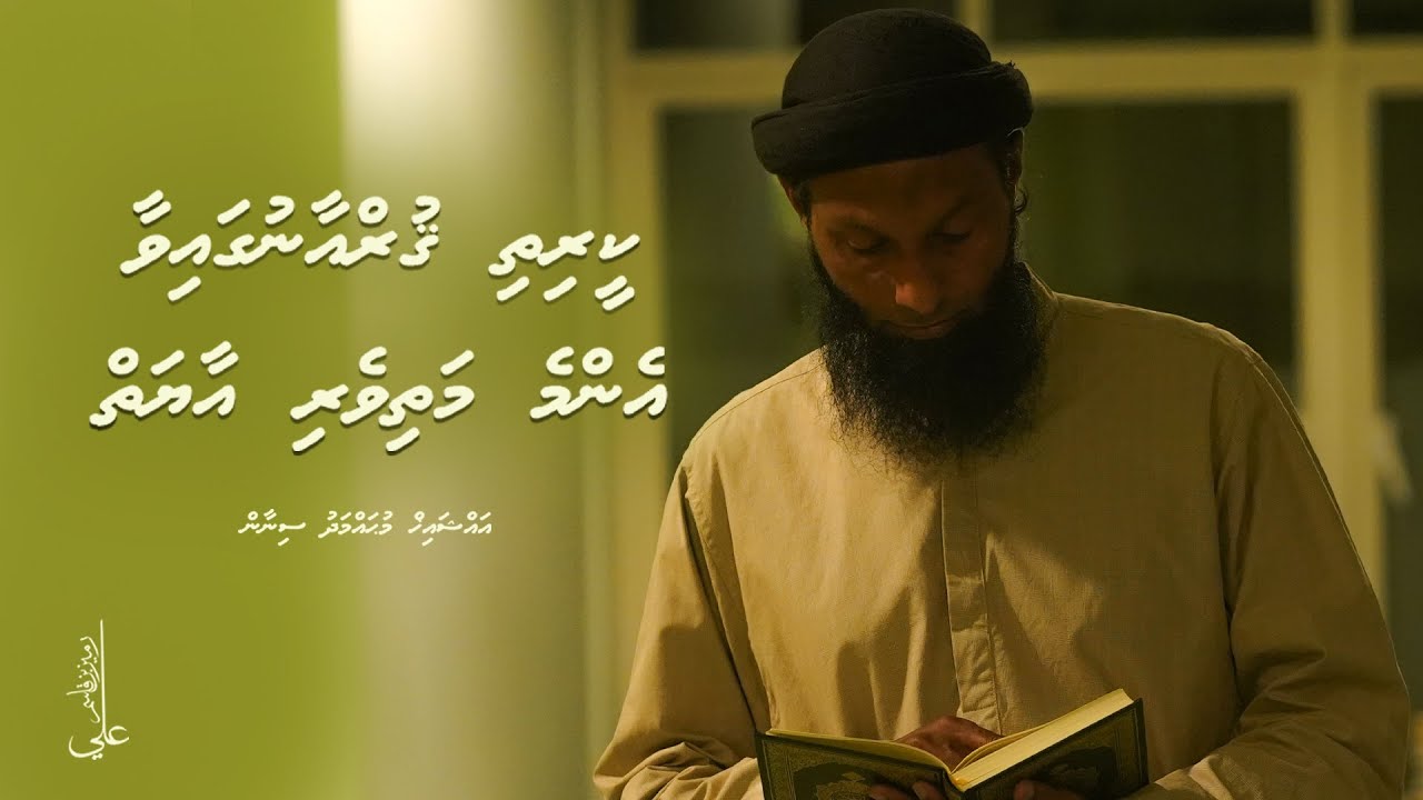 Quran gai vaa enme mathiveri Aayath - Ali Rameez.