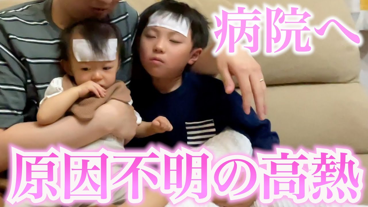 生後9ヶ月＆5歳児が高熱でダウン…急遽病院へ行ってきました