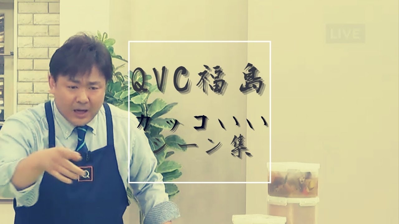 QVC福島　カッコいいシーン集