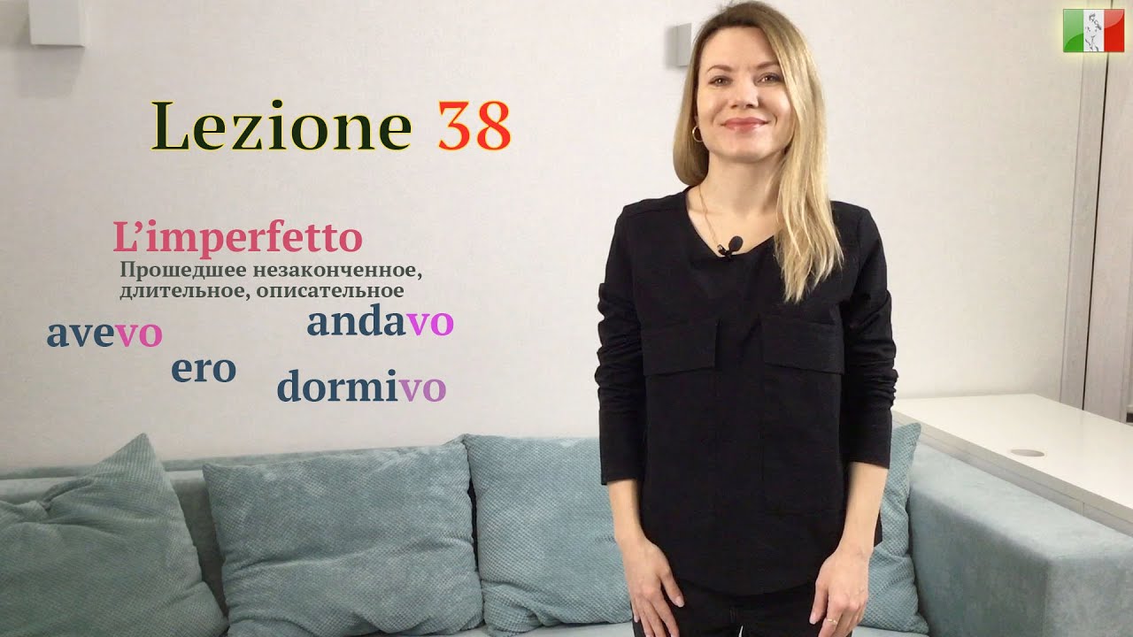Итальянский язык (А2). L'imperfetto/Прошедшее незаконченное.
