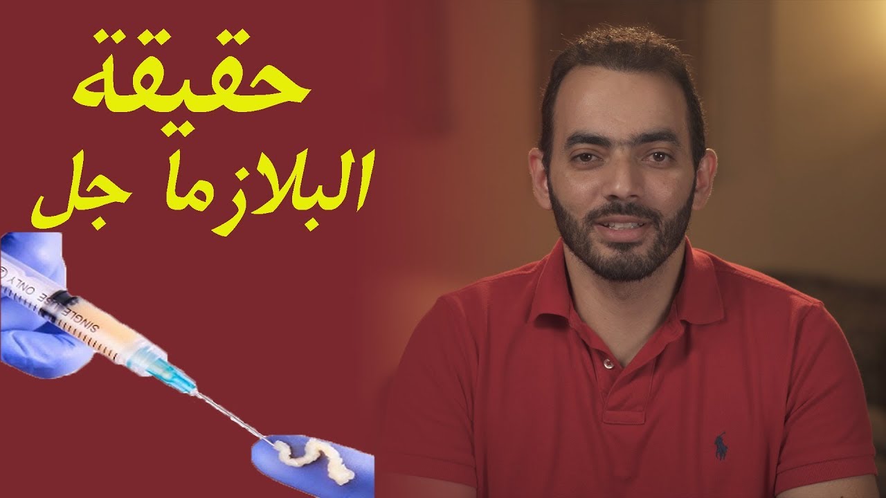حقيقة البلازما جل - Plasma Gel